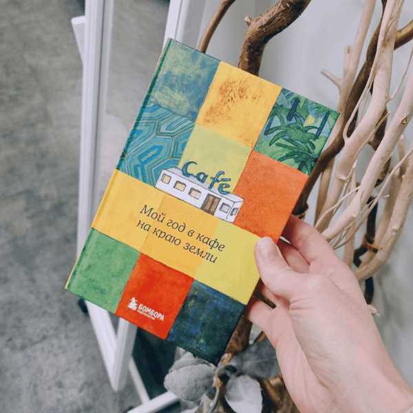 Изображение товара Ежедневник Бомбора Мой год в кафе на краю земли (Стрелеки Джон 9785042091650)