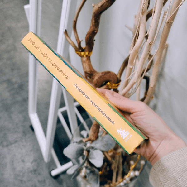 Изображение товара Ежедневник Бомбора Мой год в кафе на краю земли (Стрелеки Джон 9785042091650)