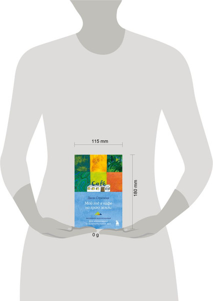 Изображение товара Ежедневник Бомбора Мой год в кафе на краю земли (Стрелеки Джон 9785042091650)
