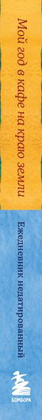 Изображение товара Ежедневник Бомбора Мой год в кафе на краю земли (Стрелеки Джон 9785042091650)