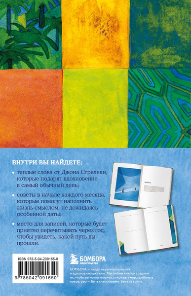 Изображение товара Ежедневник Бомбора Мой год в кафе на краю земли (Стрелеки Джон 9785042091650)