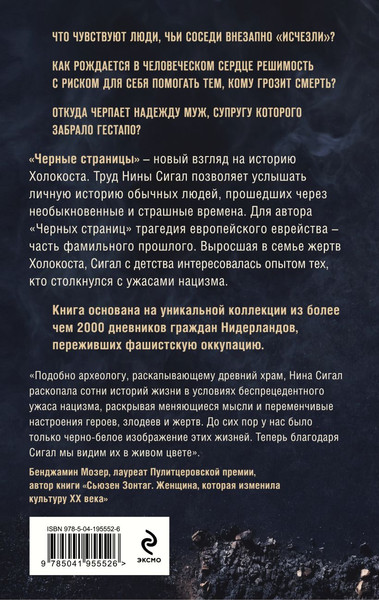 Изображение товара Книга Эксмо Холокост. Черные страницы. Дневники жертв и палачей (Сигал Нина)