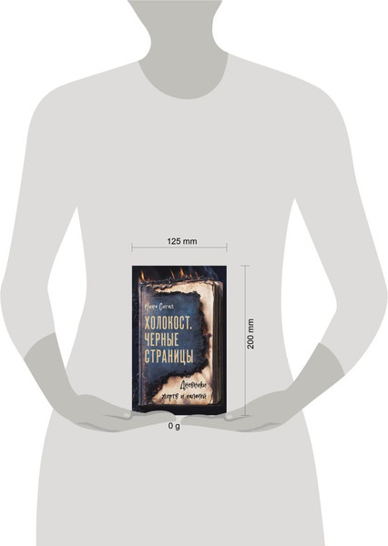 Изображение товара Книга Эксмо Холокост. Черные страницы. Дневники жертв и палачей (Сигал Нина)