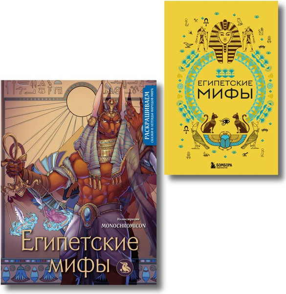 Изображение товара Набор книг Бомбора Египетские мифы. С раскраской