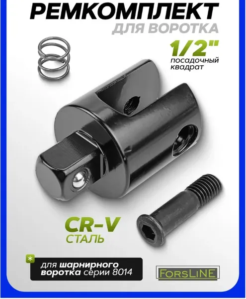 Изображение товара Ремкомплект для воротка ForsLine FL-8014U-P (56640)