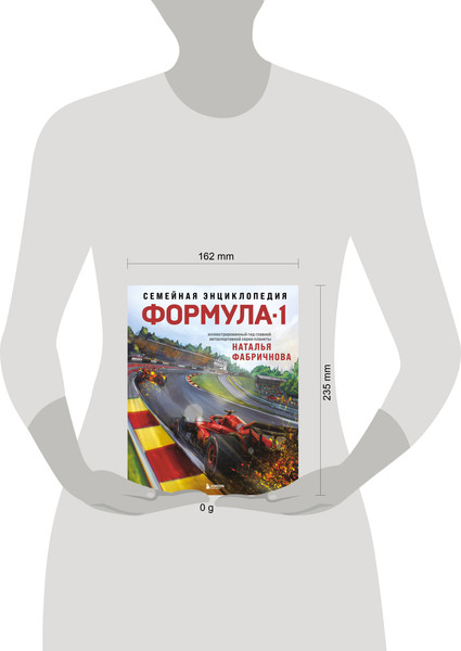 Изображение товара Энциклопедия Бомбора Семейная энциклопедия. Формула-1, твердая обложка (Фабричнова Наталья)