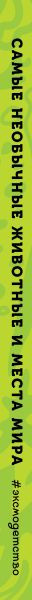 Изображение товара Энциклопедия Эксмо Самые необычные животные и места мира, твердая обложка (Банфи Кристина)