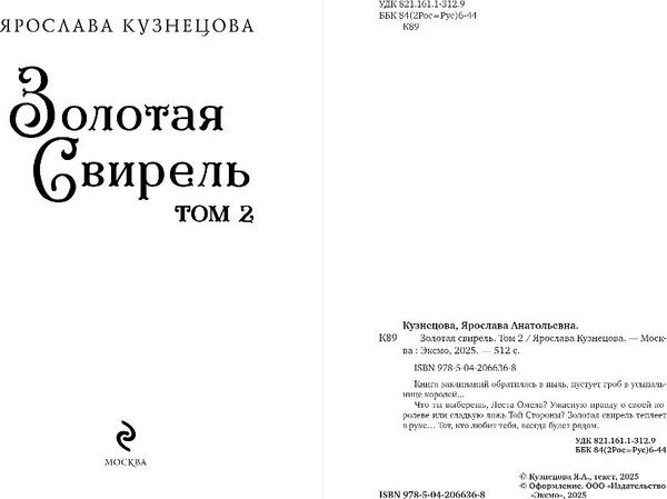 Изображение товара Книга Эксмо Золотая свирель. Том 2, твердая обложка (Кузнецова Ярослава)