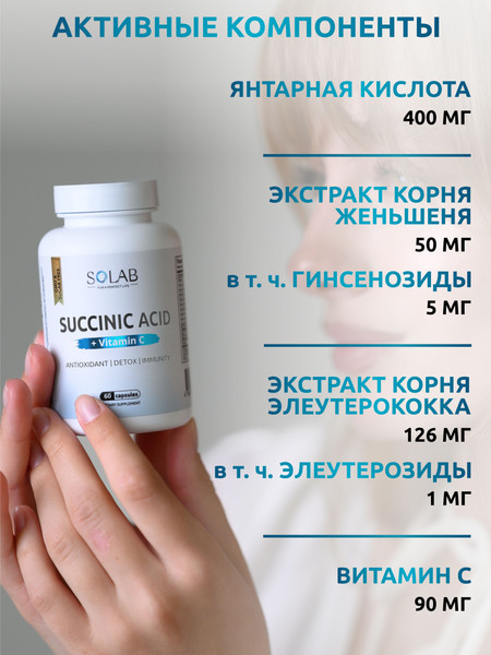Изображение товара Комплексная пищевая добавка SOLAB Янтарная кислота (60 капсул)