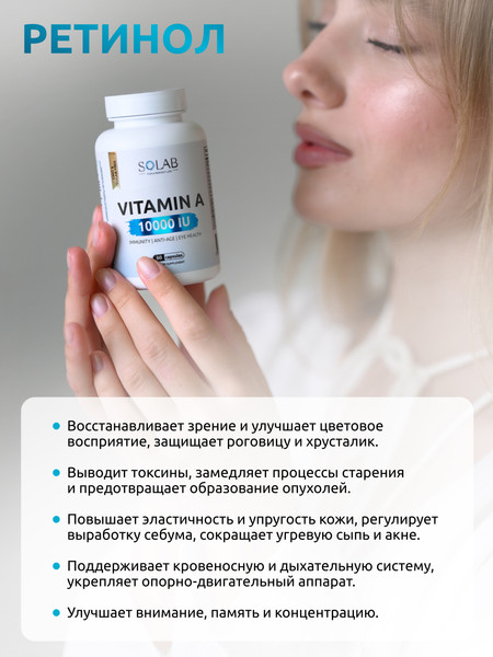 Изображение товара Витамин SOLAB А 10000МЕ (60 капсул)