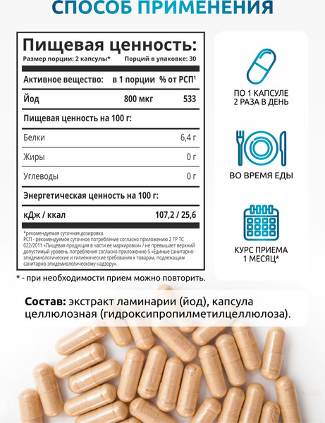 Изображение товара Минерал SOLAB Йод Келп 800 мкг (60 капсул)