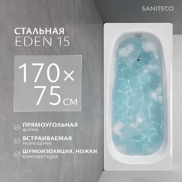 Изображение товара Ванна стальная Saniteco Eden 15 170x75 (с ножками и шумоизоляцией)