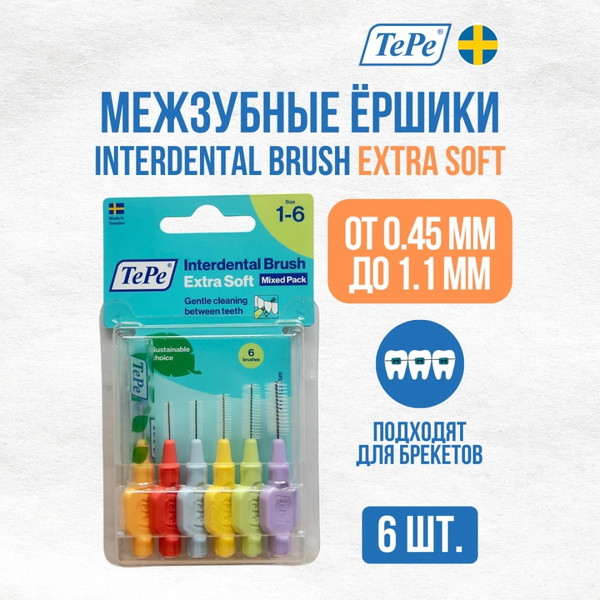Изображение товара Ершики межзубные TePe Mixed Extra Soft с особо мягкой щетиной (6шт)