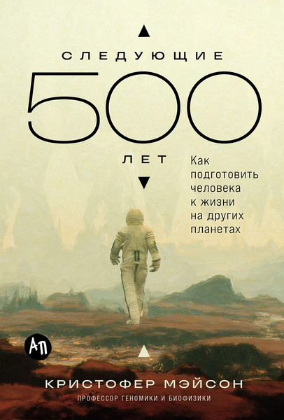 Изображение товара Книга Альпина Следующие 500 лет, твердая обложка (Мэйсон Кристофер)