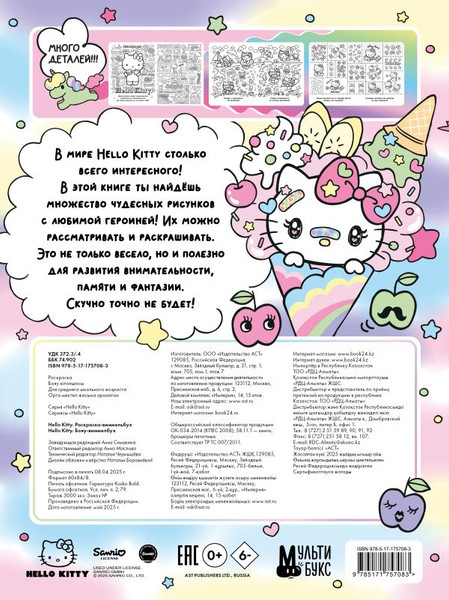 Изображение товара Раскраска АСТ Hello Kitty. Раскраска-виммельбух, мягкая обложка