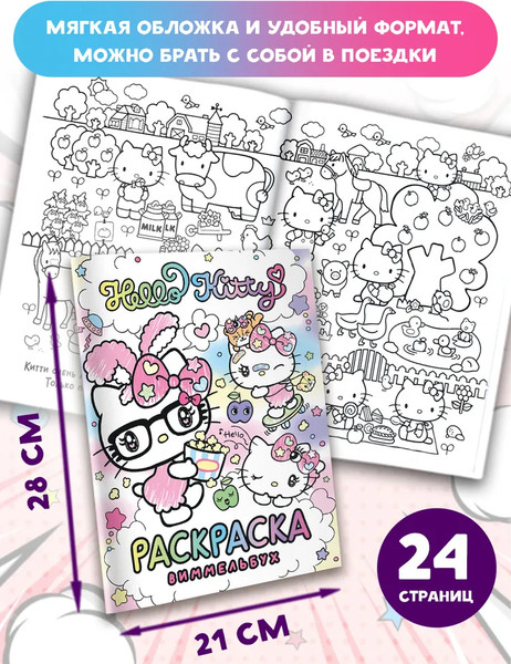 Изображение товара Раскраска АСТ Hello Kitty. Раскраска-виммельбух, мягкая обложка