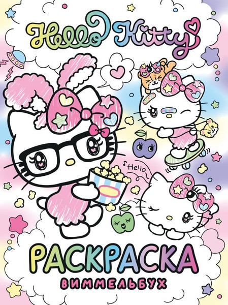Изображение товара Раскраска АСТ Hello Kitty. Раскраска-виммельбух, мягкая обложка