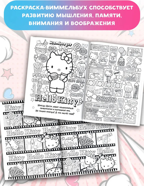 Изображение товара Раскраска АСТ Hello Kitty. Раскраска-виммельбух, мягкая обложка