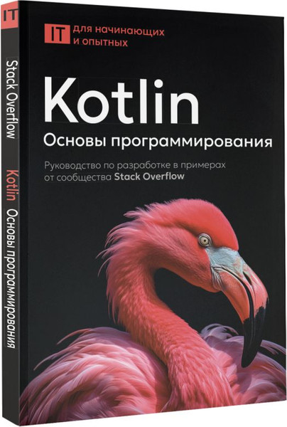 Изображение товара Книга АСТ Kotlin. Основы программирования, мягкая обложка (Stack Overflow)