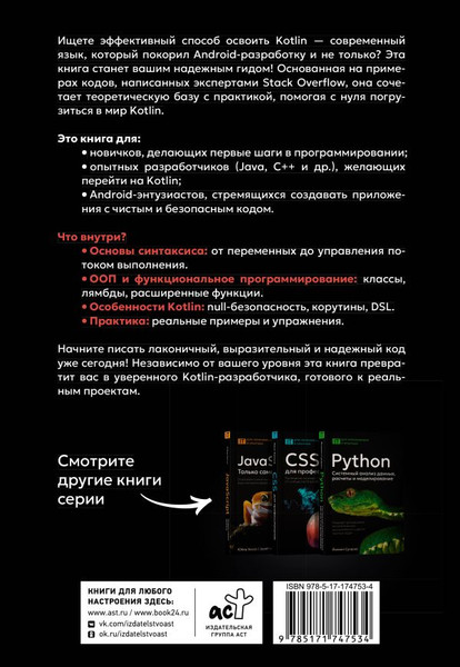 Изображение товара Книга АСТ Kotlin. Основы программирования, мягкая обложка (Stack Overflow)