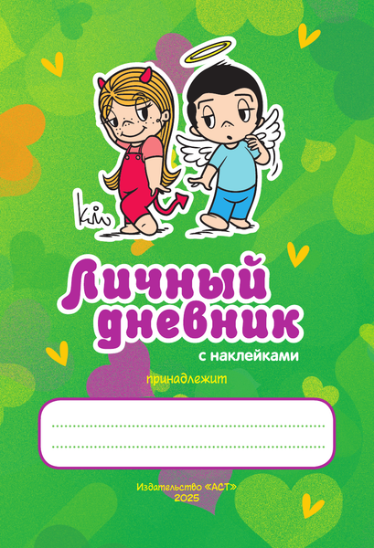 Изображение товара Дневничок АСТ Love Is... Личный дневник с наклейками