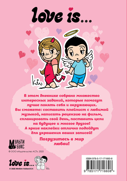 Изображение товара Дневничок АСТ Love Is... Личный дневник с наклейками