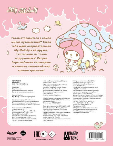 Изображение товара Раскраска АСТ My Melody. Самая милая раскраска, мягкая обложка