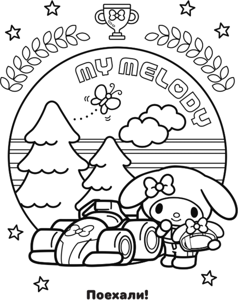 Изображение товара Раскраска АСТ My Melody. Самая милая раскраска, мягкая обложка