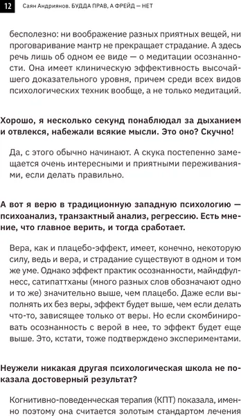 Изображение товара Книга АСТ Будда прав, а Фрейд — нет, твердая обложка (Андриянов Георгий)