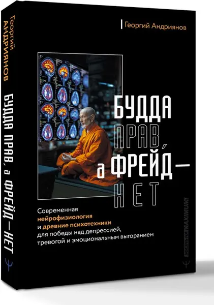 Изображение товара Книга АСТ Будда прав, а Фрейд — нет, твердая обложка (Андриянов Георгий)