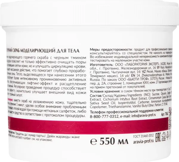 Изображение товара Скраб для тела Aravia Organic Горячий моделирующий (550мл)