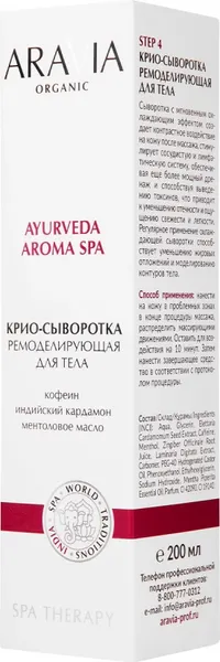 Изображение товара Сыворотка для тела Aravia Organic Крио Ремоделирующая (200мл)