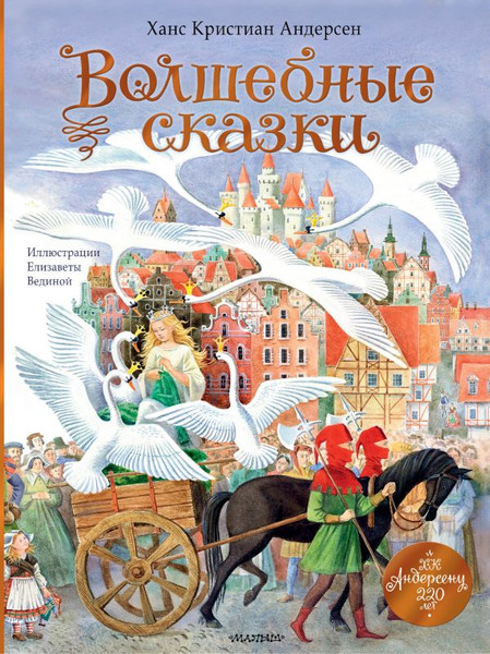 Изображение товара Книга АСТ Волшебные сказки. 220 лет Х.К.Андерсену, твердая обложка (Андерсен Ханс)