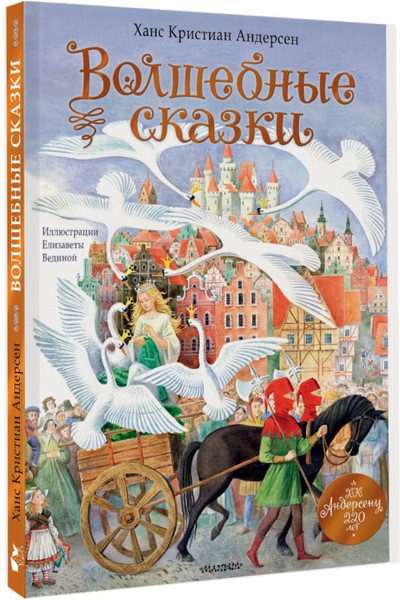 Изображение товара Книга АСТ Волшебные сказки. 220 лет Х.К.Андерсену, твердая обложка (Андерсен Ханс)
