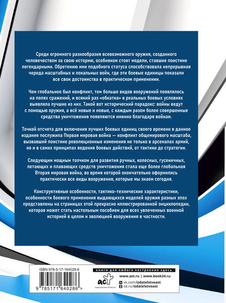 Изображение товара Энциклопедия АСТ Все оружие мира, твердая обложка (Ликсо Вячеслав, Мерников Андрей)
