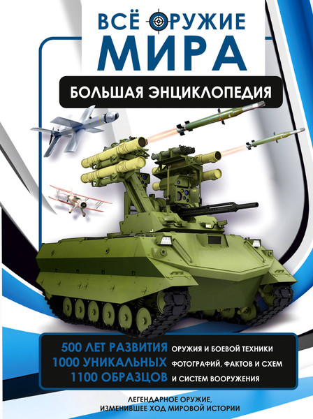 Изображение товара Энциклопедия АСТ Все оружие мира, твердая обложка (Ликсо Вячеслав, Мерников Андрей)