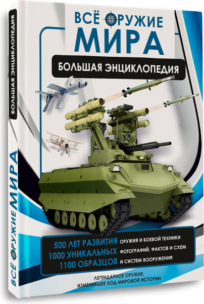Изображение товара Энциклопедия АСТ Все оружие мира, твердая обложка (Ликсо Вячеслав, Мерников Андрей)