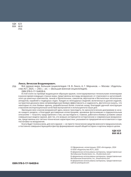 Изображение товара Энциклопедия АСТ Все оружие мира, твердая обложка (Ликсо Вячеслав, Мерников Андрей)