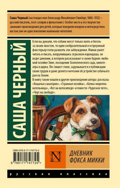 Изображение товара Книга АСТ Дневник Фокса Микки, мягкая обложка (Черный Саша)