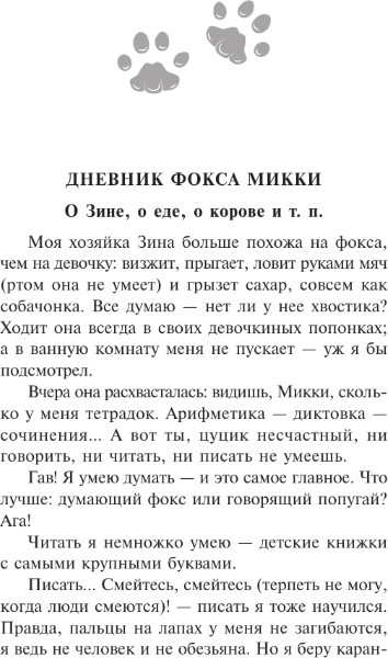 Изображение товара Книга АСТ Дневник Фокса Микки, мягкая обложка (Черный Саша)