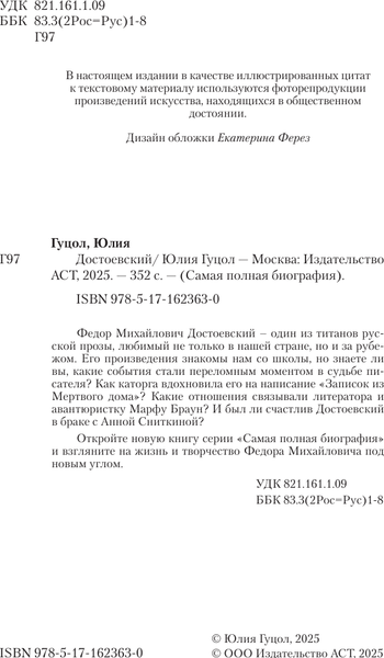 Изображение товара Книга АСТ Достоевский, твердая обложка (Гуцол Юлия)
