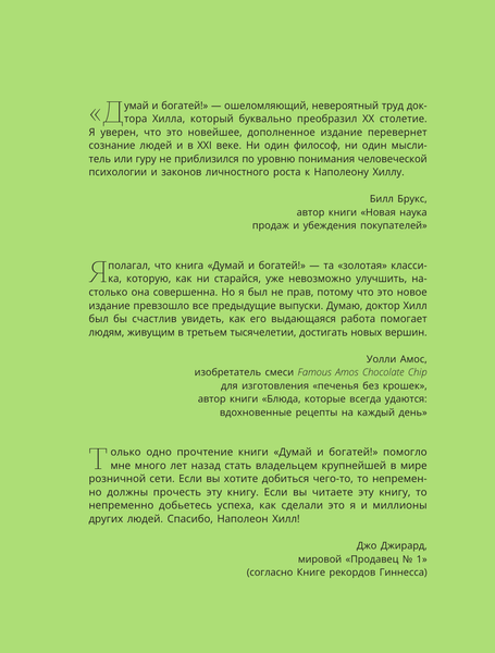 Изображение товара Книга АСТ Думай и богатей! Самое полное издание исправленное и дополненное (Хилл Наполеон, твердая обложка)