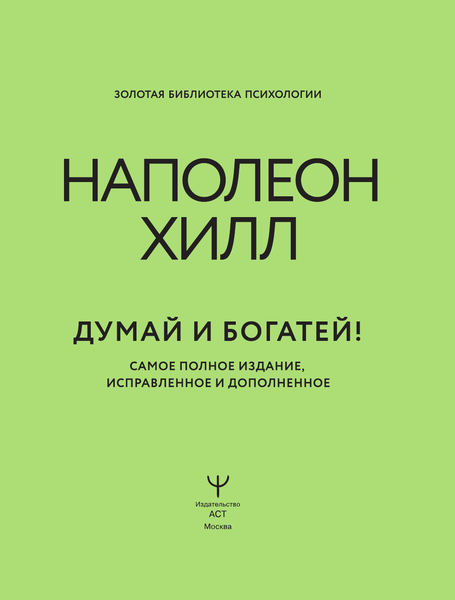 Изображение товара Книга АСТ Думай и богатей! Самое полное издание исправленное и дополненное (Хилл Наполеон, твердая обложка)