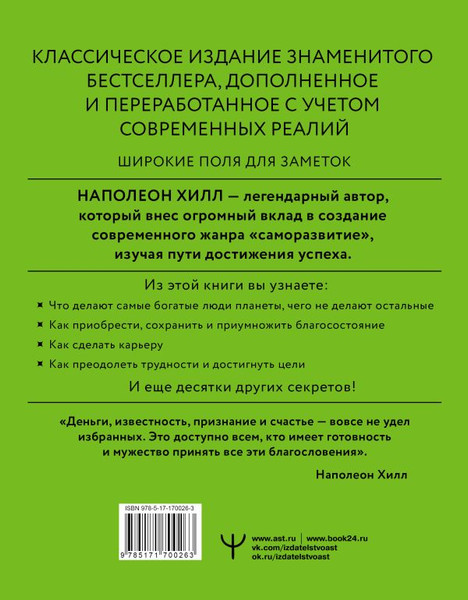 Изображение товара Книга АСТ Думай и богатей! Самое полное издание исправленное и дополненное (Хилл Наполеон, твердая обложка)