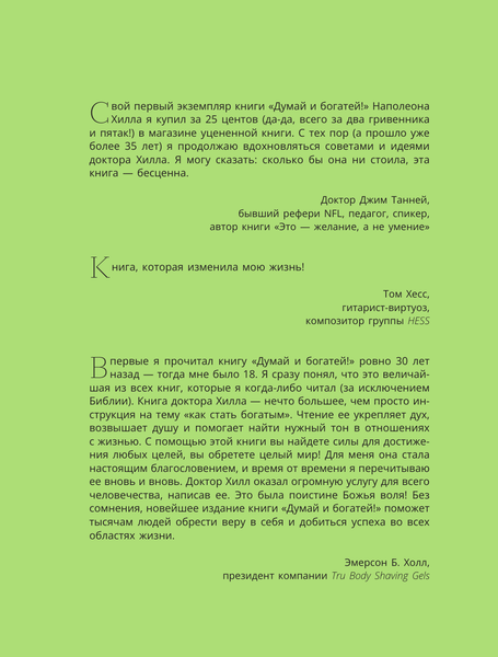 Изображение товара Книга АСТ Думай и богатей! Самое полное издание исправленное и дополненное (Хилл Наполеон, твердая обложка)