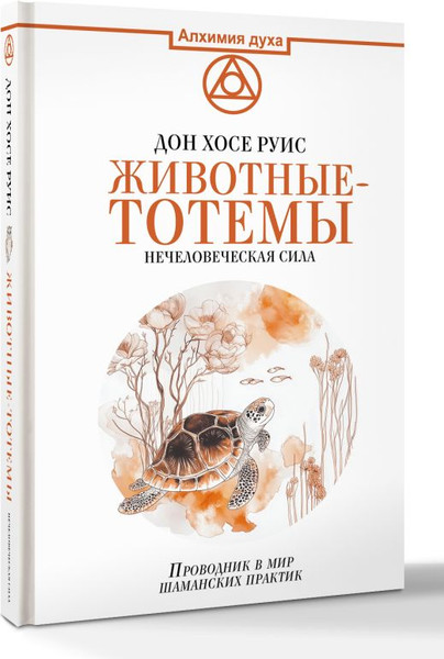 Изображение товара Книга АСТ Животные-тотемы. Нечеловеческая сила, твердая обложка (Руис Дон)