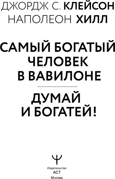 Изображение товара Книга АСТ Законы денег. Самый богатый человек в Вавилоне, твердая обложка (Клейсон Джордж)