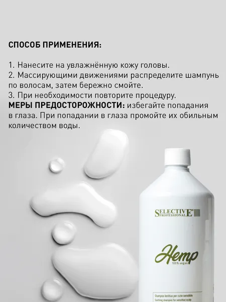 Изображение товара Шампунь для волос Selective Professional Hemp Успокаивающий для чувствительной кожи головы (1л)