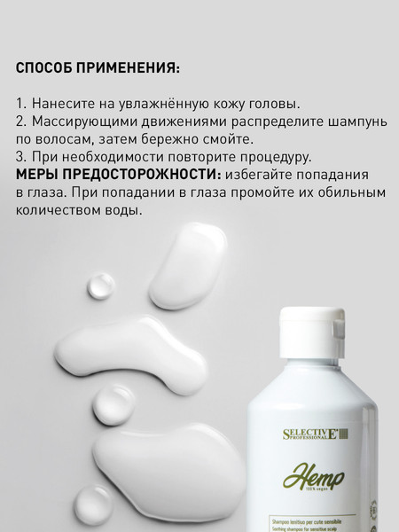 Изображение товара Шампунь для волос Selective Professional Hemp Успокаивающий для чувствительной кожи головы (250мл)
