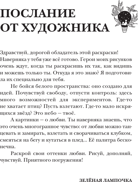 Изображение товара Раскраска-антистресс АСТ Зеленая лампочка. Раскрась любовь (Харитонова Саша 9785171682774)